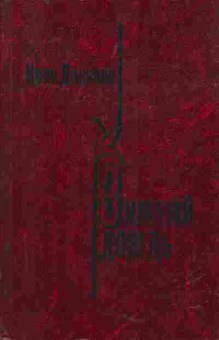 Книга Данилов И. Зимний дождь, 11-5351, Баград.рф